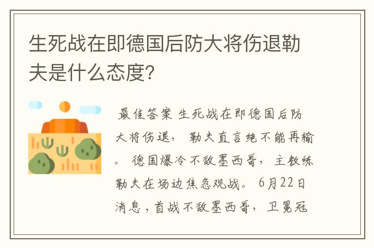 生死战在即德国后防大将伤退勒夫是什么态度？