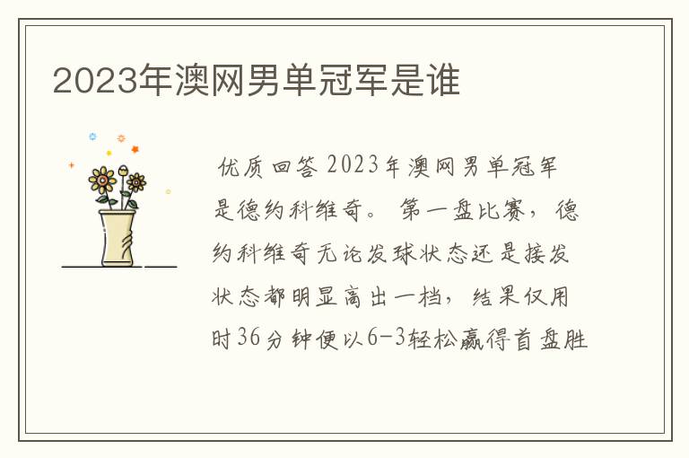2023年澳网男单冠军是谁