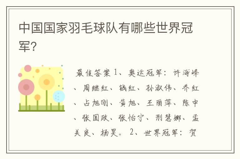中国国家羽毛球队有哪些世界冠军?
