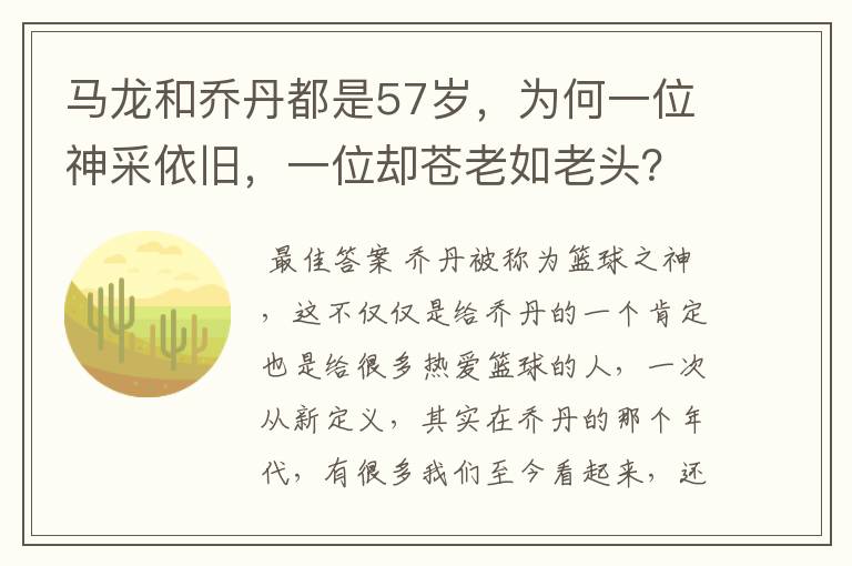 马龙和乔丹都是57岁,为何一位神采依旧,一位却苍老如老头?