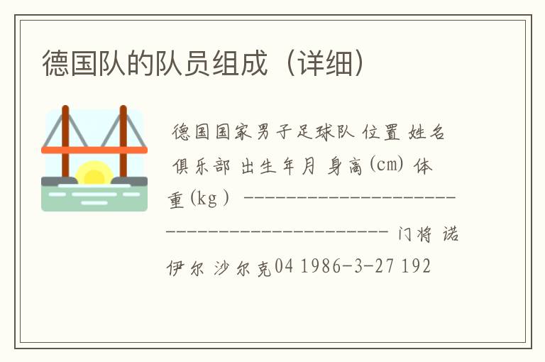 德国队的队员组成(详细)