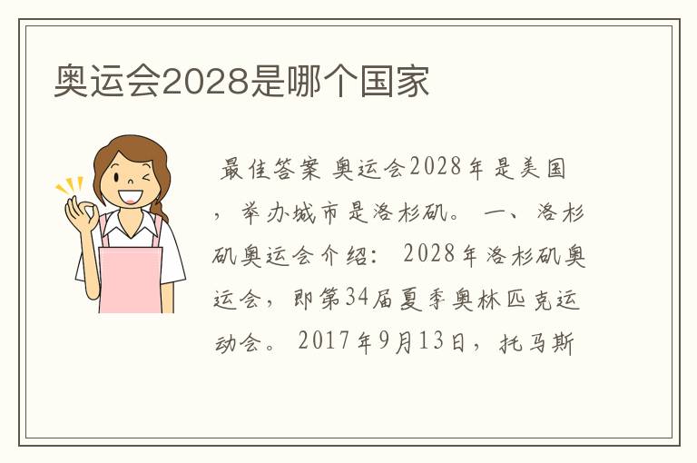 奥运会2028是哪个国家