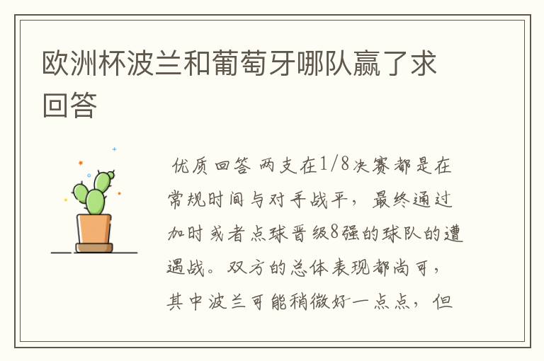 欧洲杯波兰和葡萄牙哪队赢了求回答