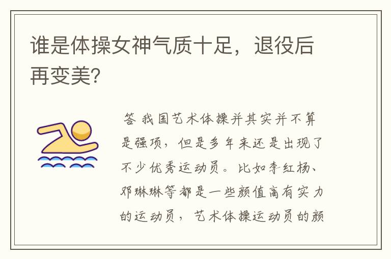 谁是体操女神气质十足,退役后再变美?