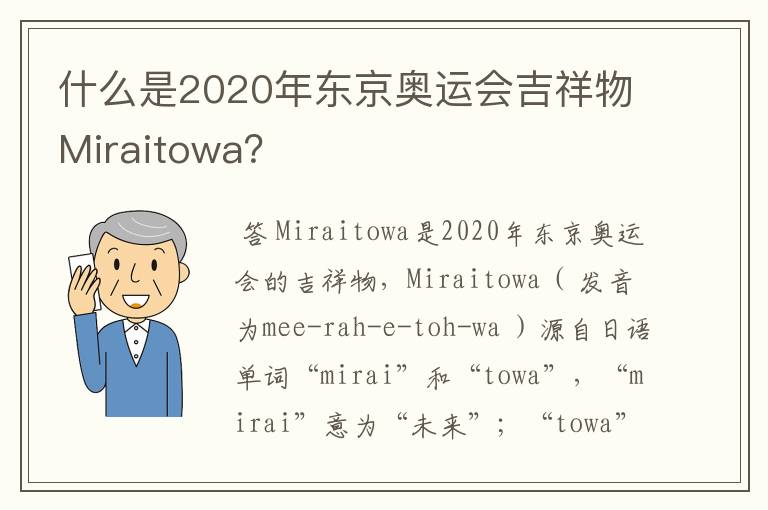 什么是2020年东京奥运会吉祥物Miraitowa?