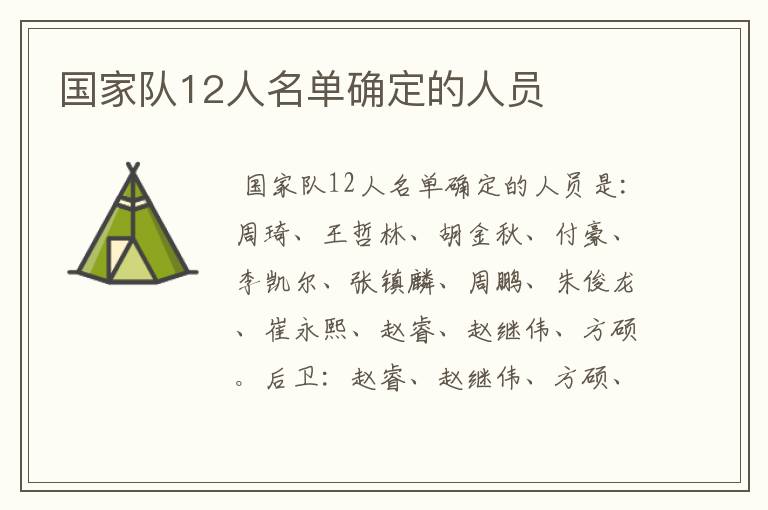 国家队12人名单确定的人员