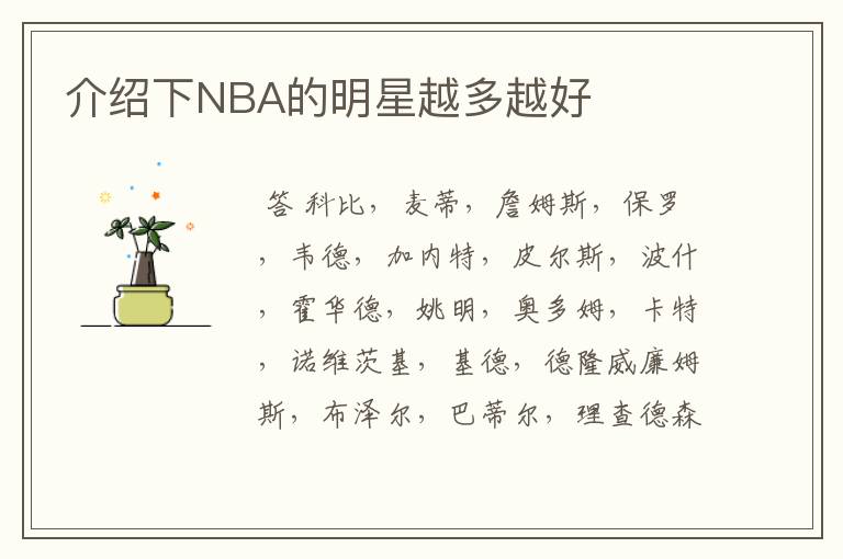 介绍下NBA的明星越多越好