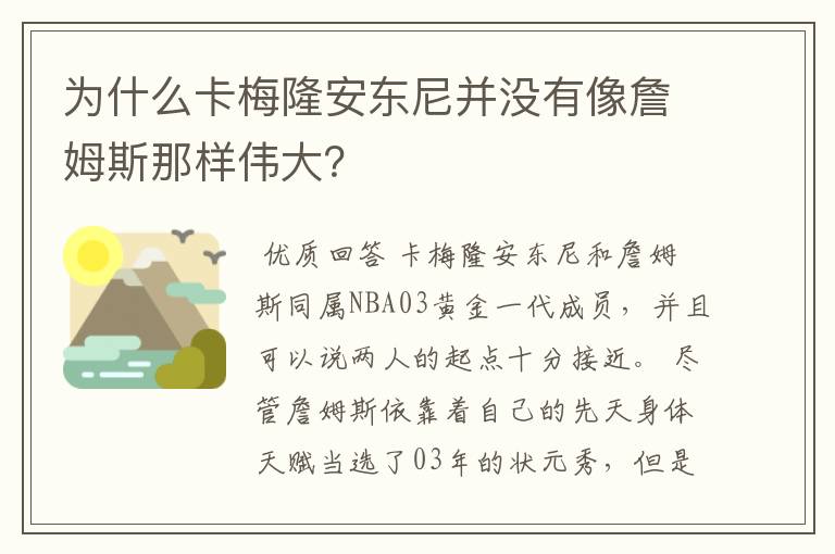 为什么卡梅隆安东尼并没有像詹姆斯那样伟大?