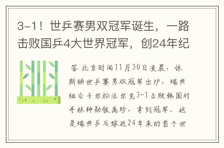 3-1!世乒赛男双冠军诞生,一路击败国乒4大世界冠军,创24年纪录