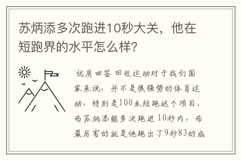 苏炳添多次跑进10秒大关,他在短跑界的水平怎么样?