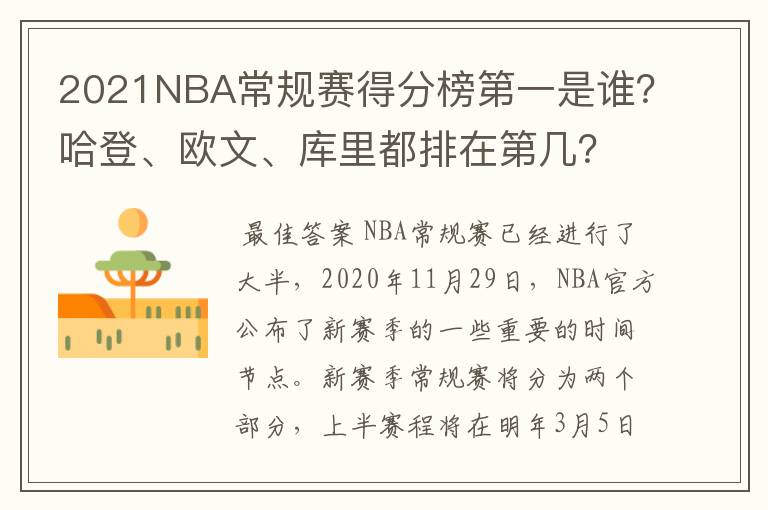 2021NBA常规赛得分榜第一是谁?哈登、欧文、库里都排在第几?