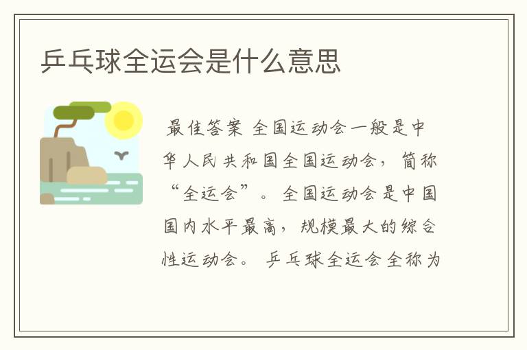 乒乓球全运会是什么意思