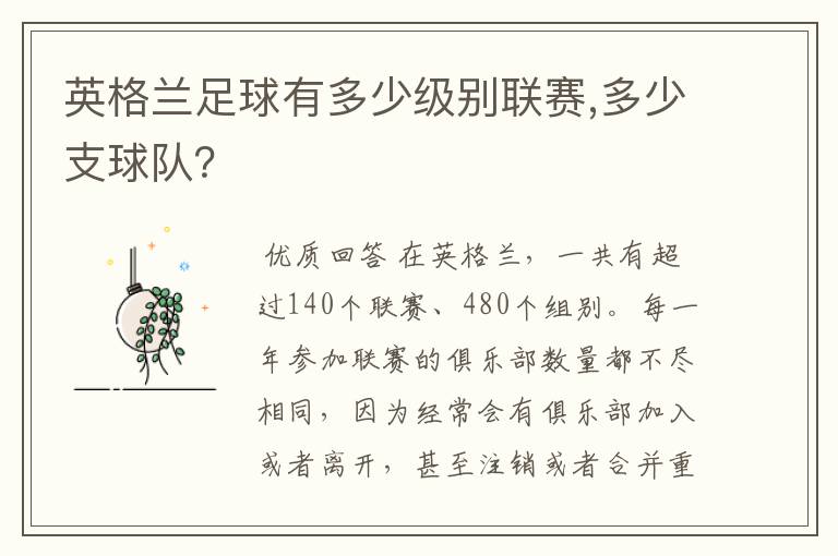 英格兰足球有多少级别联赛,多少支球队?