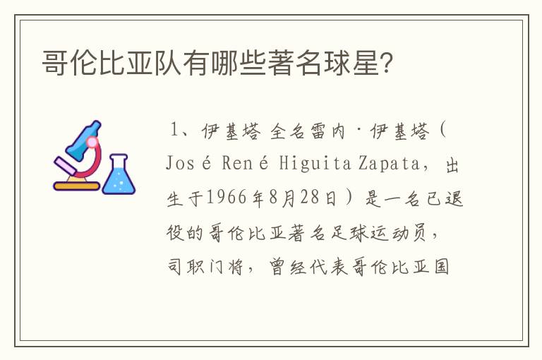 哥伦比亚队有哪些著名球星?