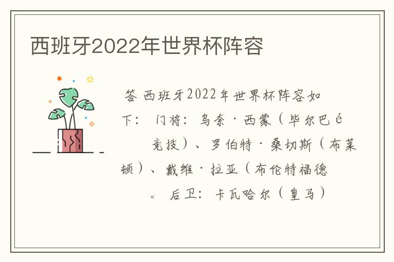 西班牙2022年世界杯阵容
