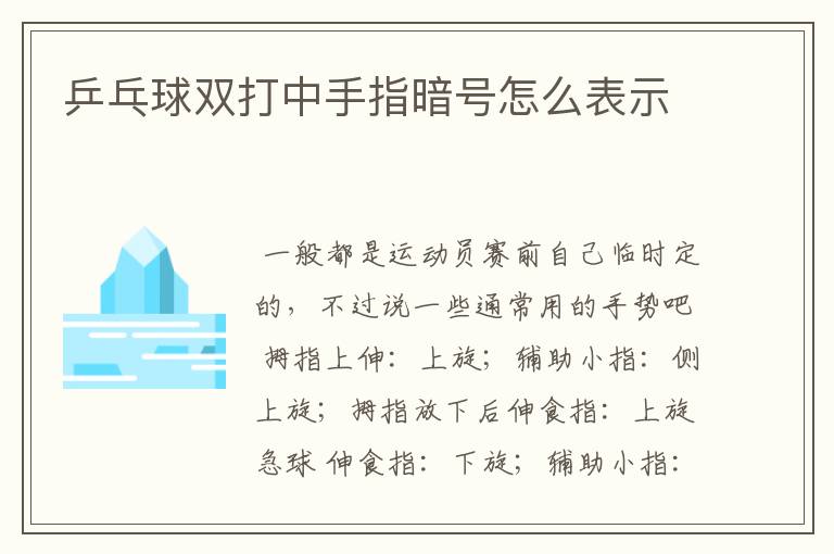 乒乓球双打中手指暗号怎么表示