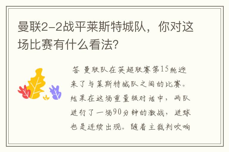 曼联2-2战平莱斯特城队,你对这场比赛有什么看法?