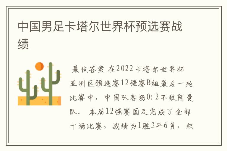 中国男足卡塔尔世界杯预选赛战绩