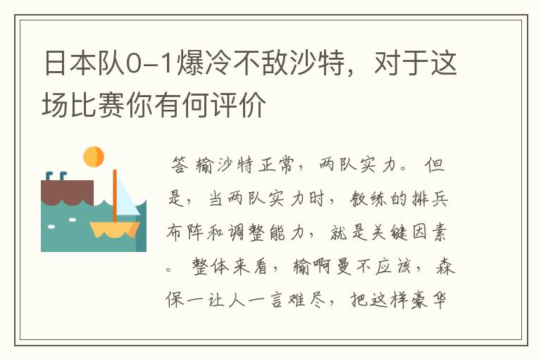 日本队0-1爆冷不敌沙特,对于这场比赛你有何评价
