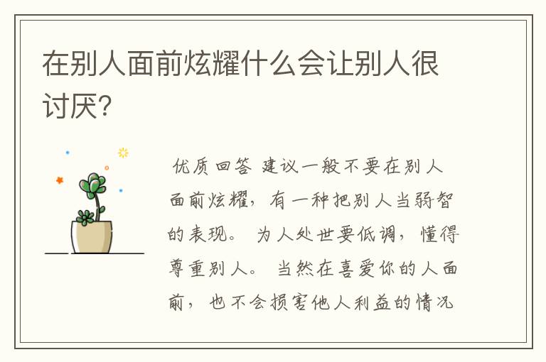 在别人面前炫耀什么会让别人很讨厌?