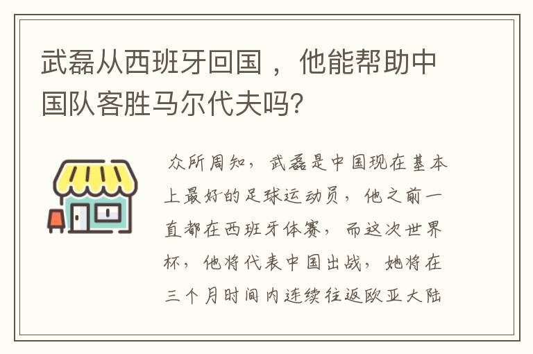 武磊从西班牙回国 ,他能帮助中国队客胜马尔代夫吗?