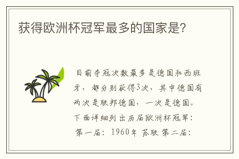 获得欧洲杯冠军最多的国家是?