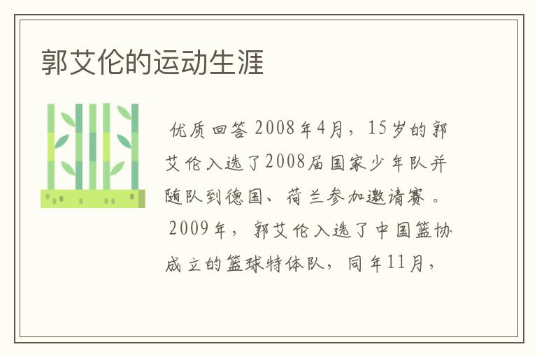郭艾伦的运动生涯