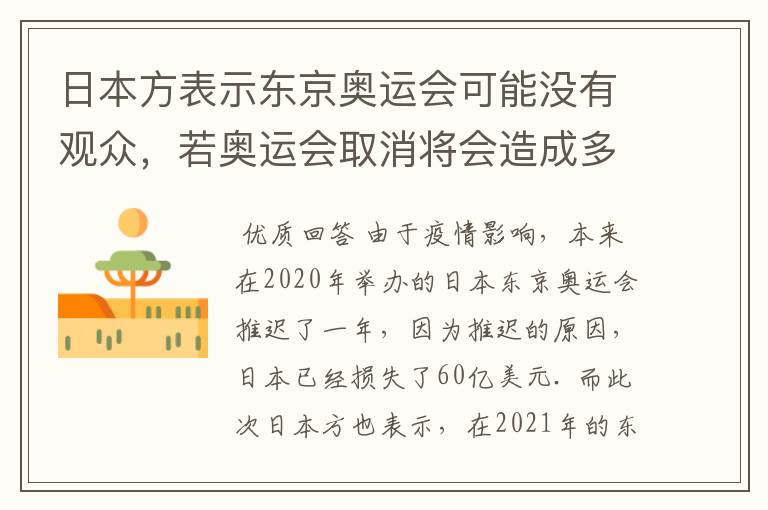 日本方表示东京奥运会可能没有观众,若奥运会取消将会造成多大的损失?
