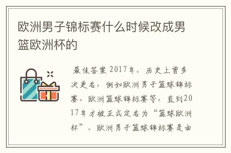 欧洲男子锦标赛什么时候改成男篮欧洲杯的
