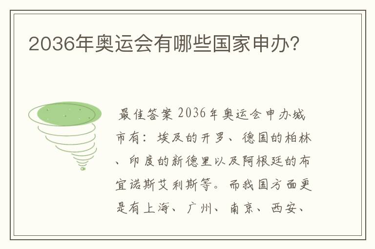 2036年奥运会有哪些国家申办?
