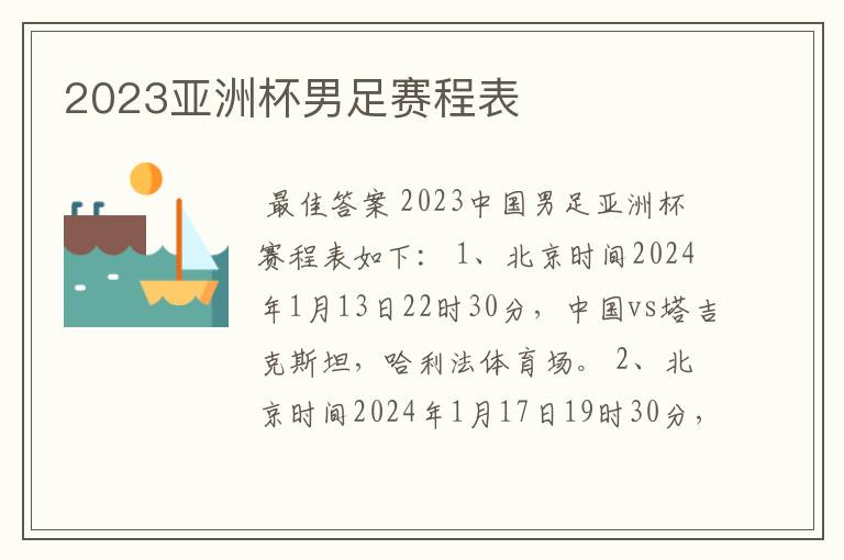 2023亚洲杯男足赛程表