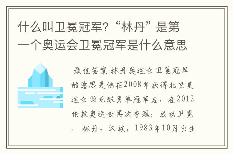 什么叫卫冕冠军?“林丹” 是第一个奥运会卫冕冠军是什么意思?