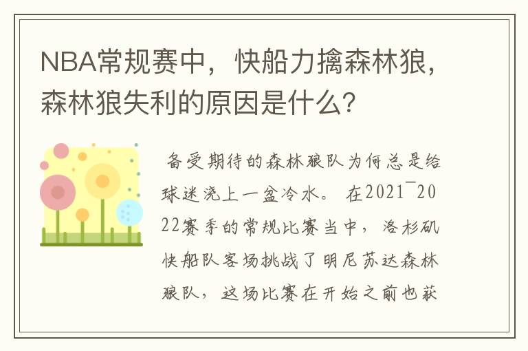 NBA常规赛中,快船力擒森林狼,森林狼失利的原因是什么?