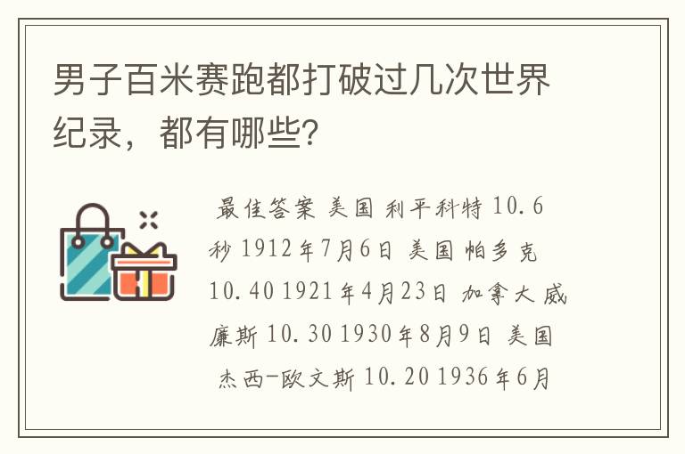 男子百米赛跑都打破过几次世界纪录,都有哪些?