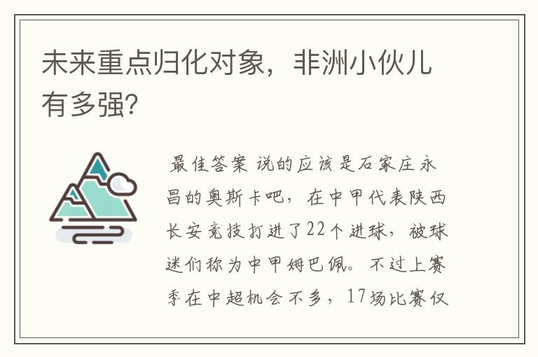 未来重点归化对象,非洲小伙儿有多强?