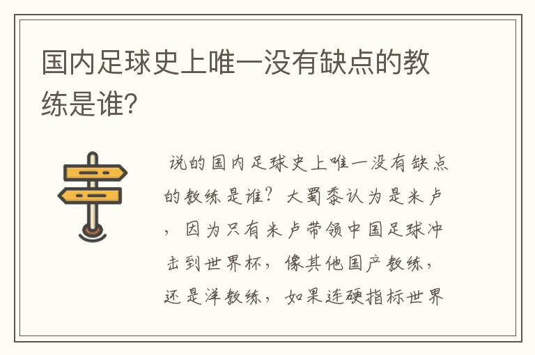 国内足球史上唯一没有缺点的教练是谁?