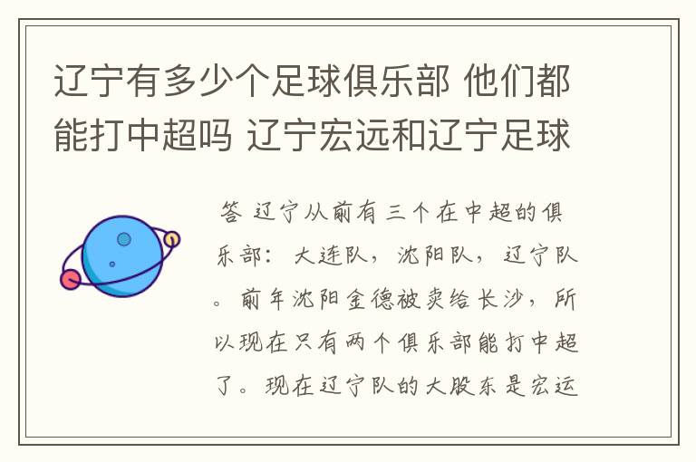 辽宁有多少个足球俱乐部 他们都能打中超吗 辽宁宏远和辽宁足球俱乐部是什么啊