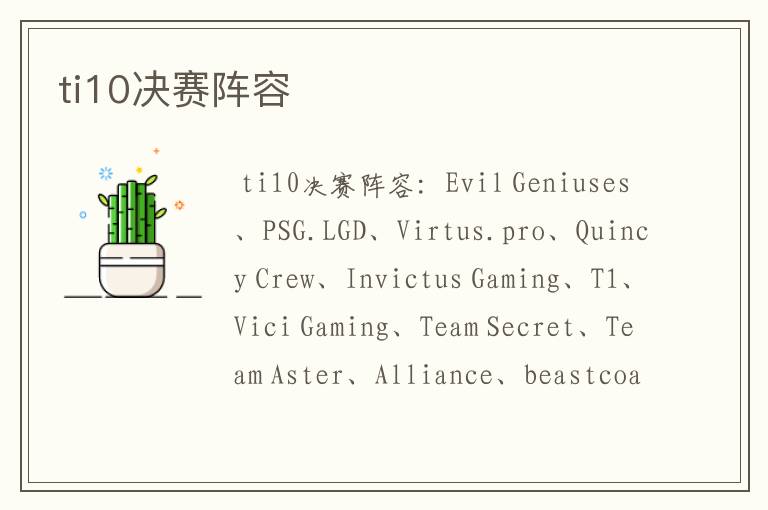 ti10决赛阵容