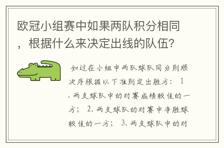 欧冠小组赛中如果两队积分相同,根据什么来决定出线的队伍?