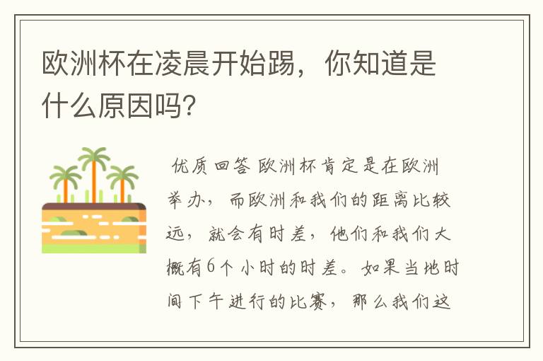 欧洲杯在凌晨开始踢,你知道是什么原因吗?