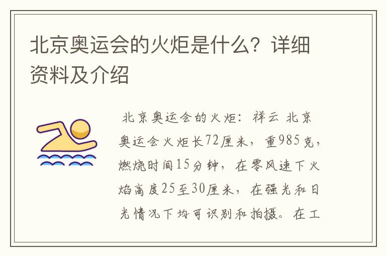 北京奥运会的火炬是什么?详细资料及介绍
