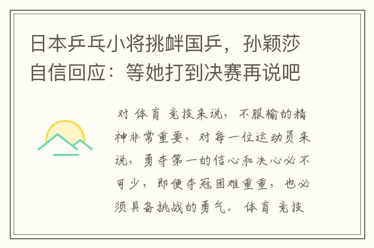 日本乒乓小将挑衅国乒,孙颖莎自信回应:等她打到决赛再说吧