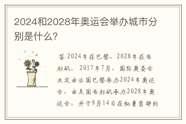 2024和2028年奥运会举办城市分别是什么?