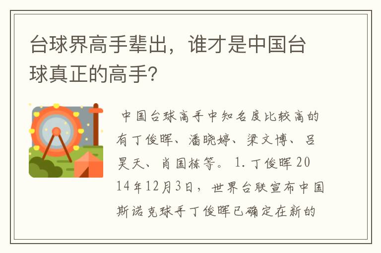 台球界高手辈出,谁才是中国台球真正的高手?