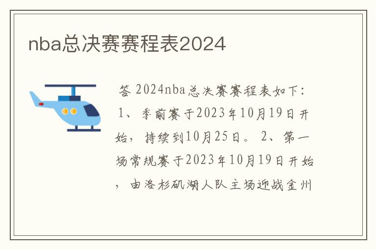 nba总决赛赛程表2024