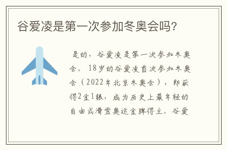 谷爱凌是第一次参加冬奥会吗?