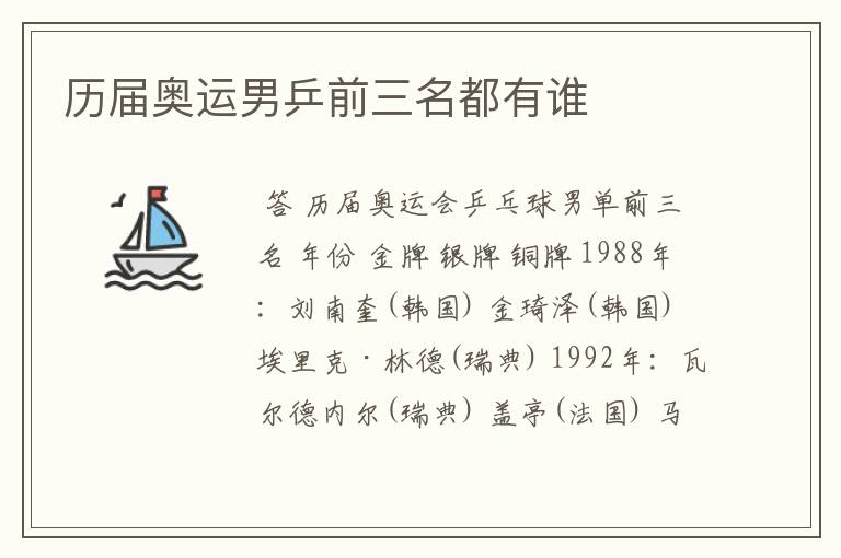 历届奥运男乒前三名都有谁