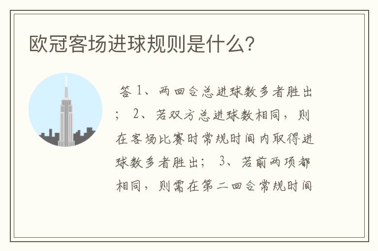 欧冠客场进球规则是什么?