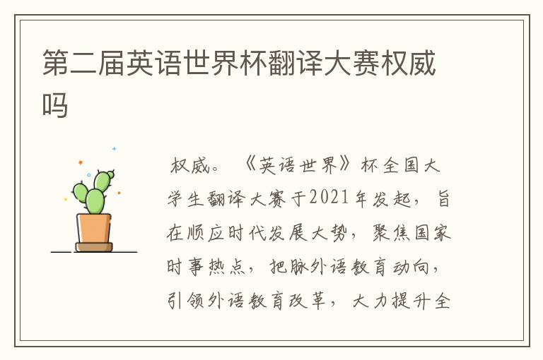 第二届英语世界杯翻译大赛权威吗