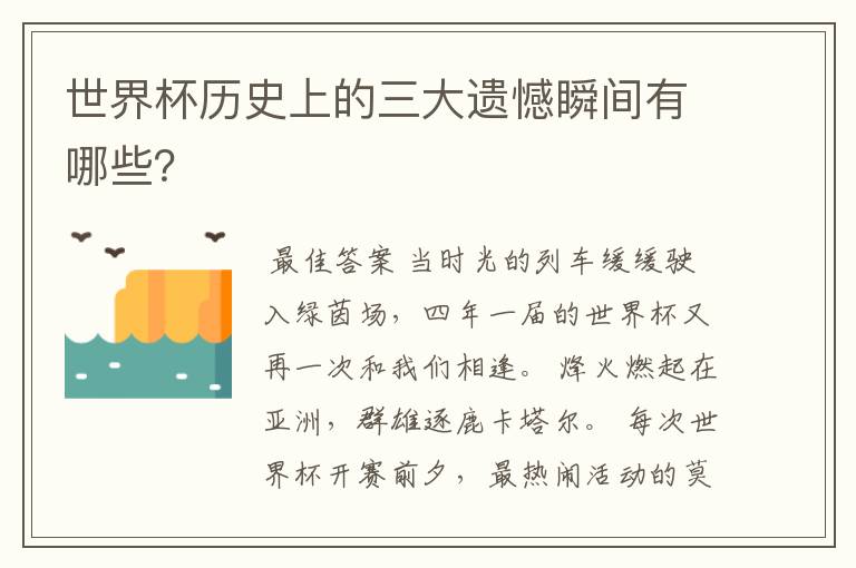世界杯历史上的三大遗憾瞬间有哪些？